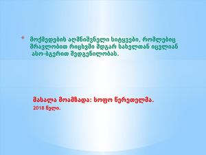 ფუძემონაცვლე ზმნები