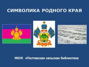 СИМВОЛИКА РОДНОГО КРАЯ