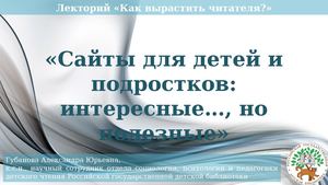 Губанова А. Ю. Сайты для детей и подростков