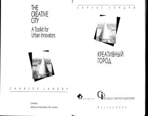 Ч.Лэндри Креативный город