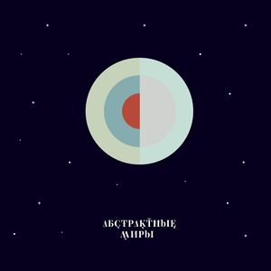 Абстрактные миры