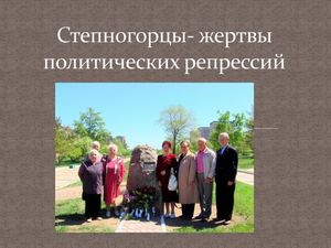 Степногорцы-репрессированные