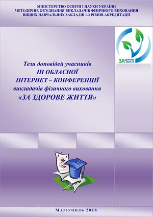 Збірник тез обл конф з ФВ 2017 2018