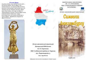 символи Люксембургу