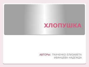 Авторы