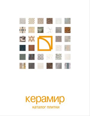 КАТАЛОГ ПЛИТКИ 2018 - КЕРАМИР