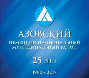 Азовский ННМР – 25 лет