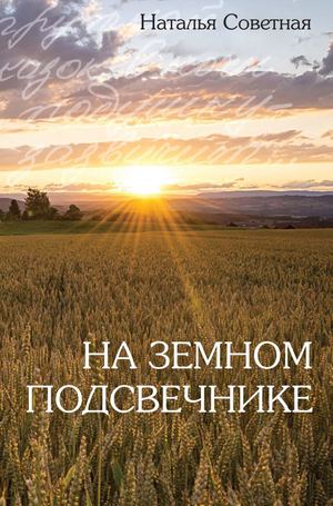Наталья Советная На земном подсвечнике