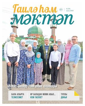 «Гайлә һәм мәктәп» №6 2018