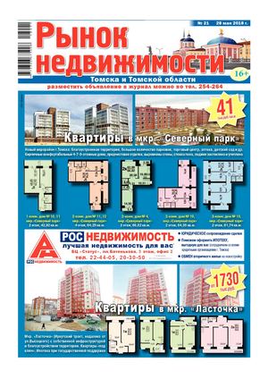 Рынок Недвижимости Томска №21 - 28 мая 2018 г.