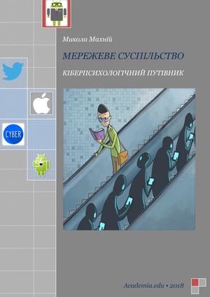 Мережеве суспільство (Микола Махній)