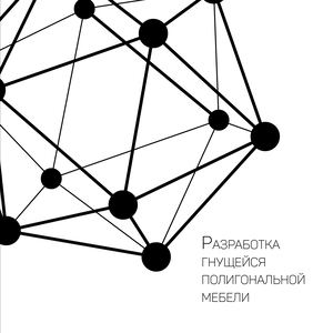 Полигональная гнущаяся мебель