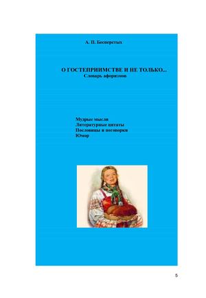 Анатолий Бесперстых О гостеприимстве и не только