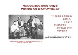 Життя заради світла і добра:  Розповідь про родину Алчевських