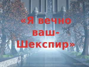 Я вечно ваш - Шекспир