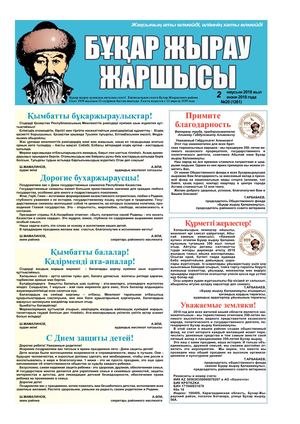 Бұқар жырау жаршысы 2 маусым 2018 жыл 2 июня 2018 года, №20 (1261)