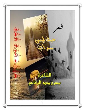 ديوان حبك ليس سراب للشاعرة يسرى محمد الرفاعي