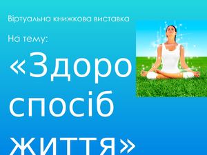 "Здоровий спосіб життя"
