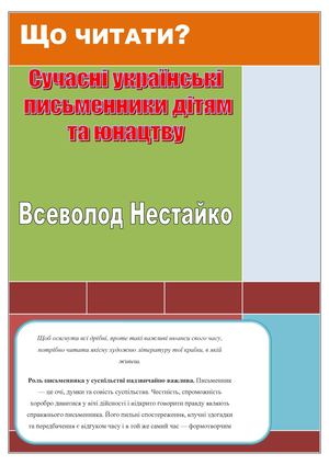 Сучасні українські письменники - дітям