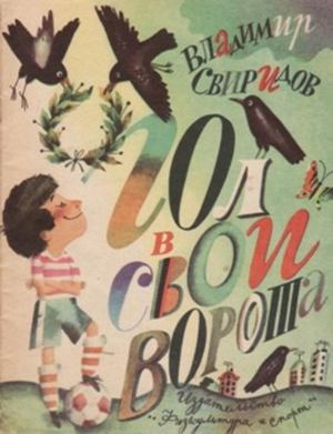 Владимир Свиридов. ГОЛ В СВОИ ВОРОТА