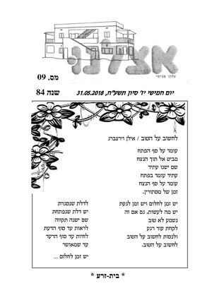 אצלנו מאי 2018