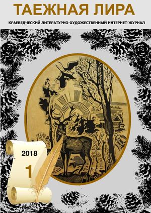 Таежная лира 1/2018
