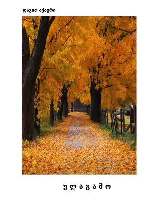 ულაგამო