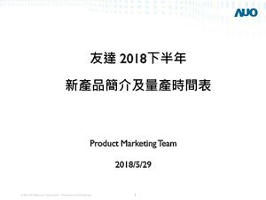 友達2018下半年新產品介紹及量產時間表 20180529