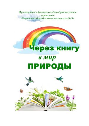 Через книгу в мир ПРИРОДЫ