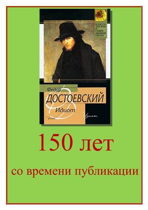 Федор Михайлович Достоевский Идиот