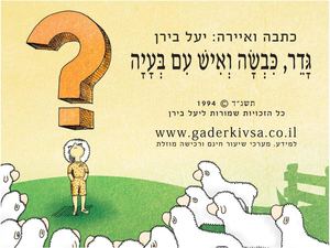 גדר כבשה ואיש עם בעייה מעודכן