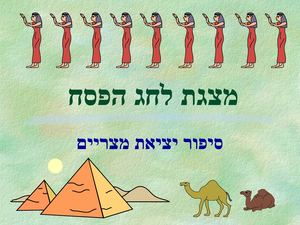 סיפור יציאת מצריים