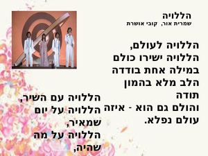 עציון גבר שכבה ו