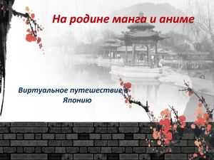 На родине манга и аниме Microsoft Office Power Point