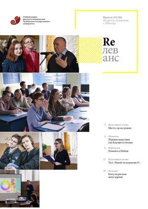 Учебный журнал Rелеванс / №6(16) май 2017