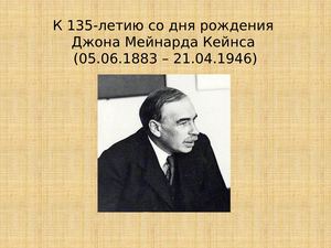 Презентація, присвячена 135-річчю з Дня народження Джона Мейнарда Кейнса.