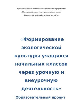 образовательный проект по темеФормирование экологической культуры учащихся начальных классов через урочную и внеурочную деятельность