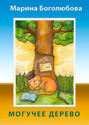 Могучее дерево (Марина Боголюбова)