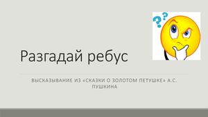 Разгадай ребус из сказки Пушкина