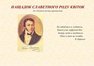 Нащадок славетного роду Квіток. о 230-річчя від дня народження Г.Ф. Квітки-Основ’яненка