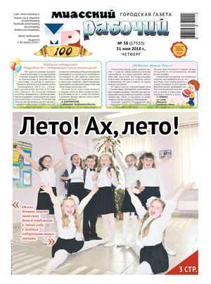 «МИАССКИЙ РАБОЧИЙ» 31 мая 2018