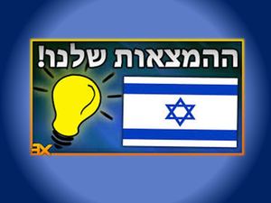 המצאות ישראליות ספר דיגיטלי