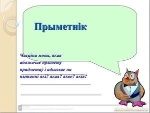 Прыметнiк