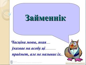 Займеннiк