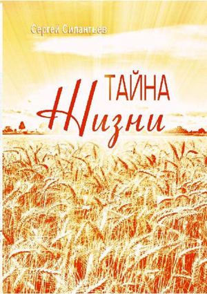 Силантьев Сергей "Тайна Жизни"