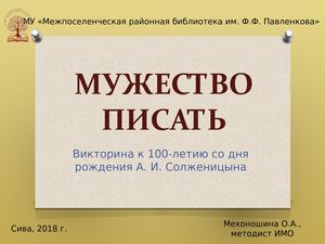 Викторина по творчеству Солженицына Мужество писать