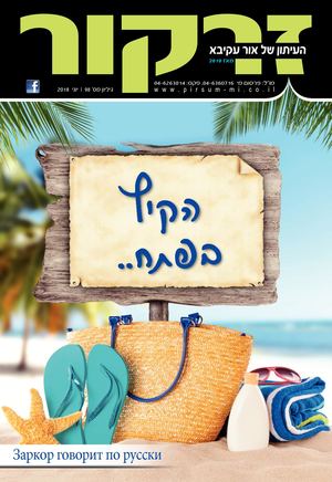 מגזין זרקור 98 - יוני 2018