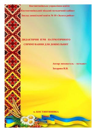 Дидактичні ігри патріотичного спрямування