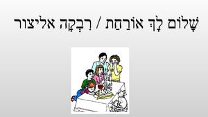 שלום לך אורחת מצגת
