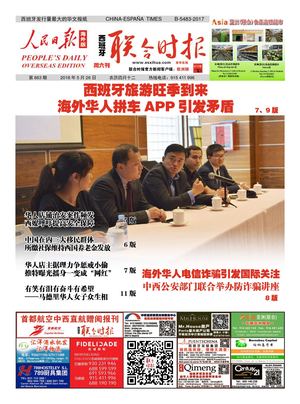 西班牙联合时报863期2018年5月26日